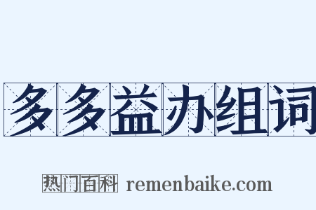 多多益办组词是什么意思的图片